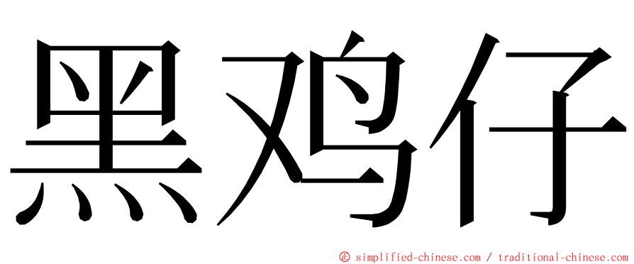 黑鸡仔 ming font