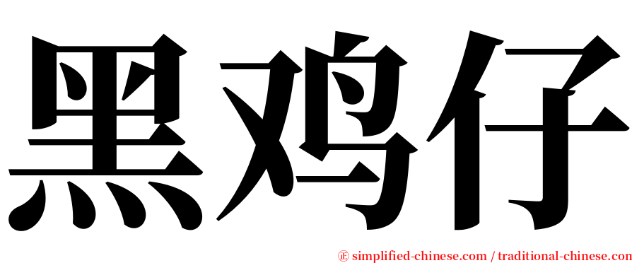 黑鸡仔 serif font