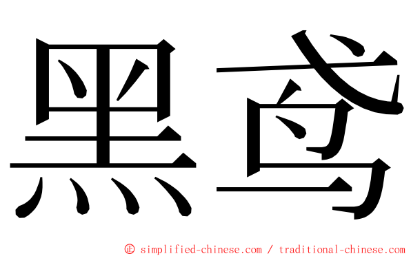 黑鸢 ming font