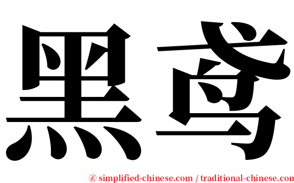 黑鸢 serif font