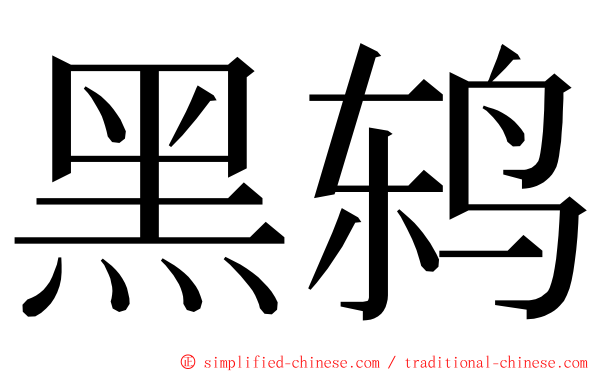 黑鸫 ming font