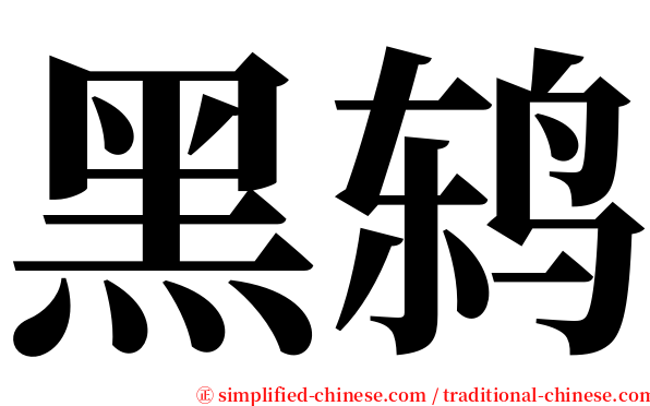 黑鸫 serif font