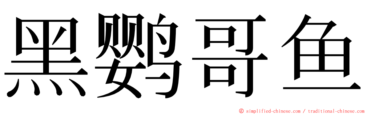 黑鹦哥鱼 ming font