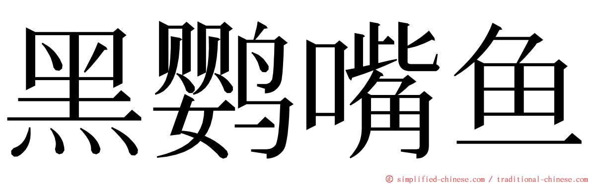 黑鹦嘴鱼 ming font