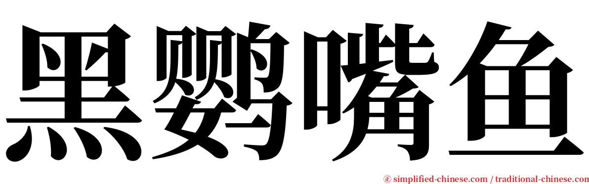 黑鹦嘴鱼 serif font