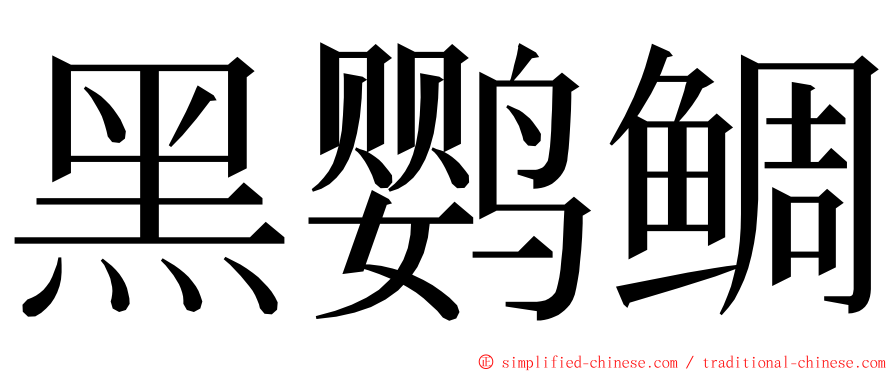 黑鹦鲷 ming font