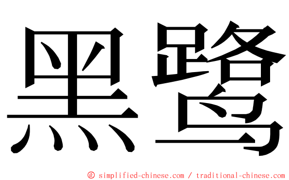 黑鹭 ming font