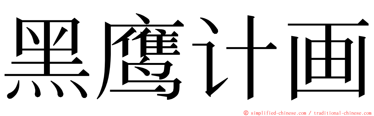 黑鹰计画 ming font