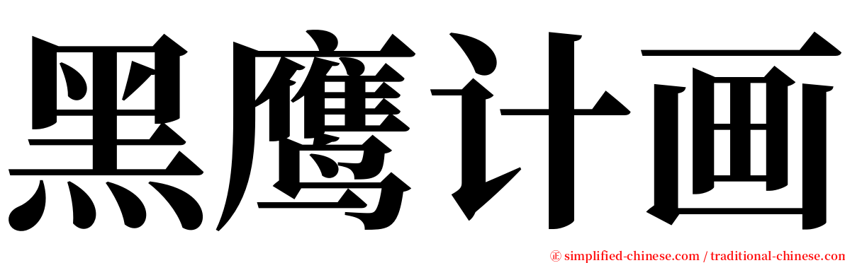 黑鹰计画 serif font