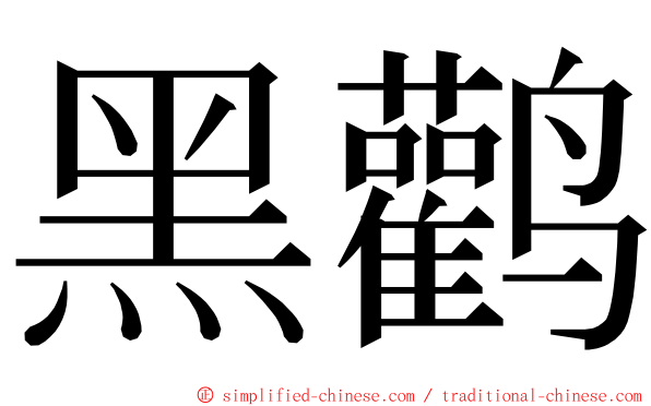黑鹳 ming font