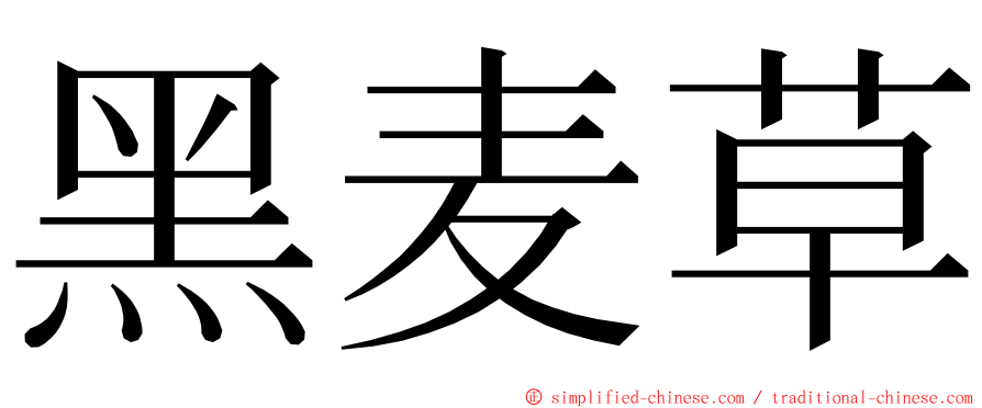 黑麦草 ming font