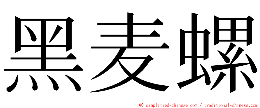 黑麦螺 ming font