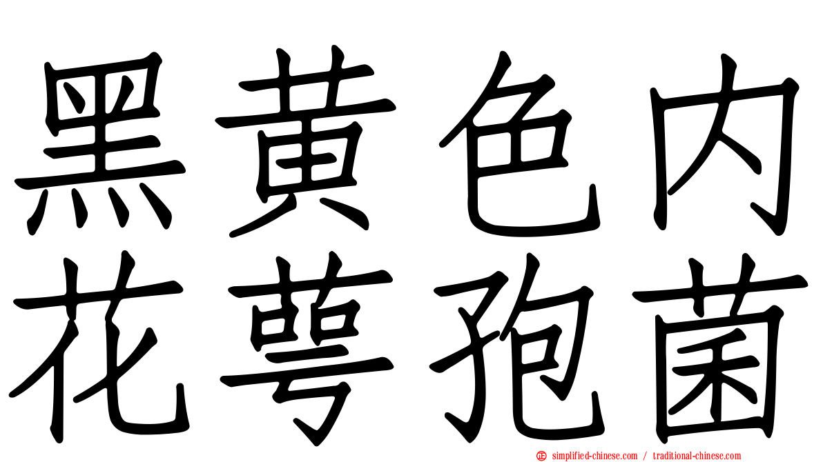 黑黄色内花萼孢菌