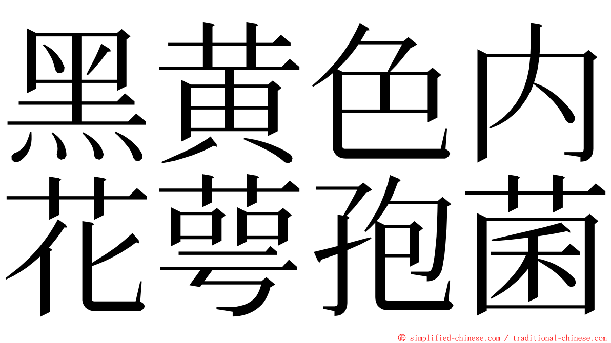 黑黄色内花萼孢菌 ming font