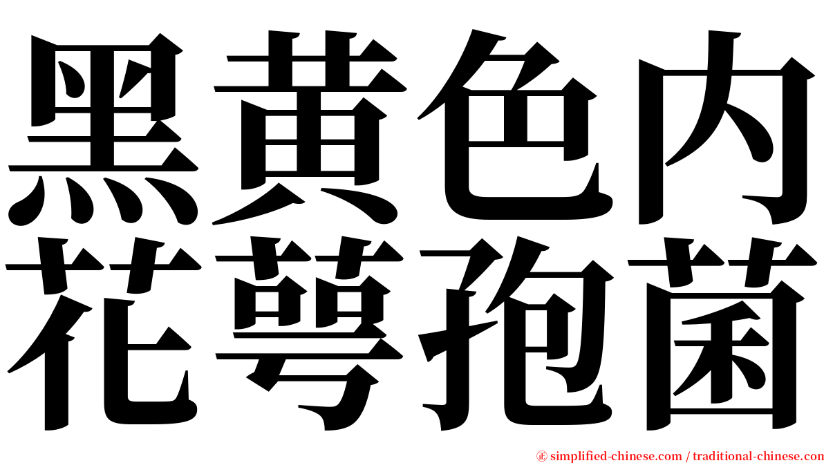 黑黄色内花萼孢菌 serif font