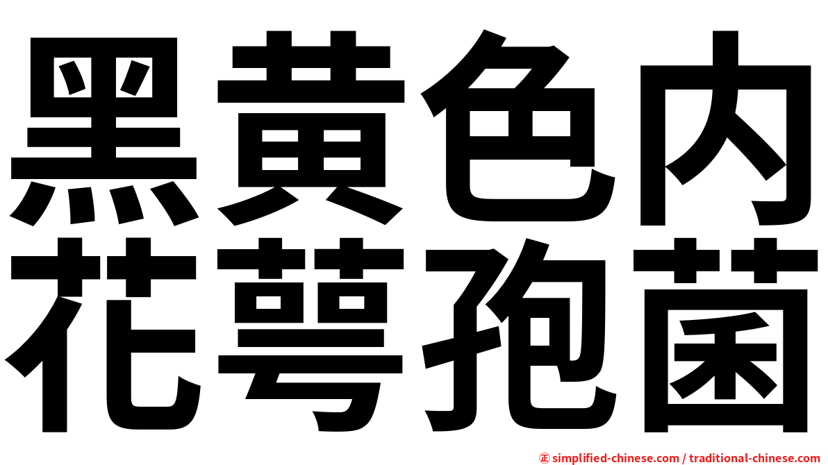 黑黄色内花萼孢菌