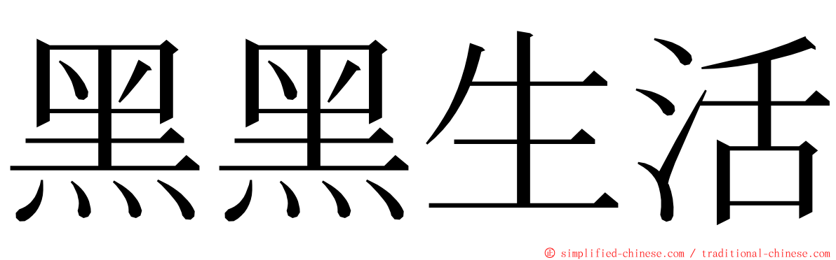 黑黑生活 ming font