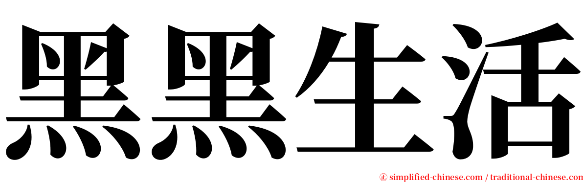 黑黑生活 serif font