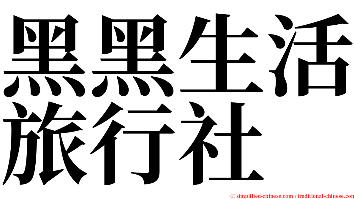 黑黑生活旅行社 serif font