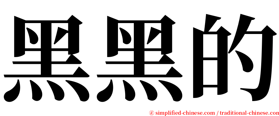 黑黑的 serif font