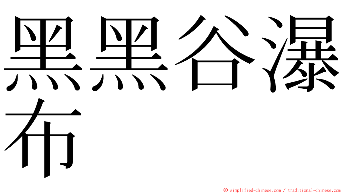 黑黑谷瀑布 ming font