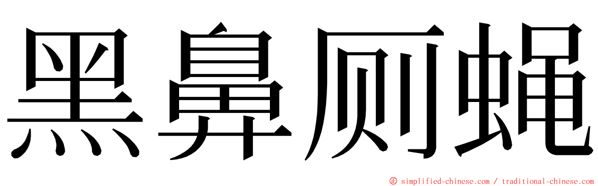 黑鼻厕蝇 ming font