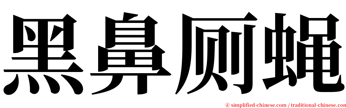 黑鼻厕蝇 serif font