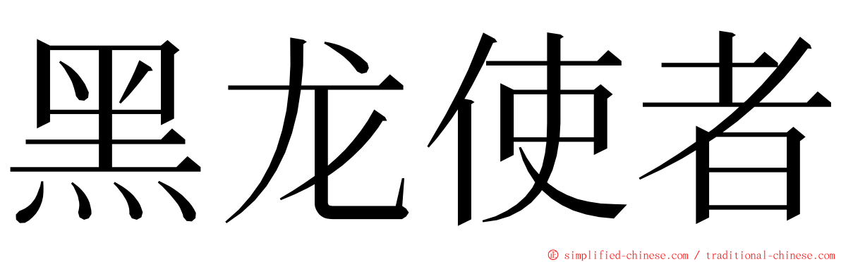 黑龙使者 ming font