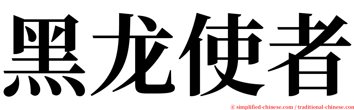 黑龙使者 serif font