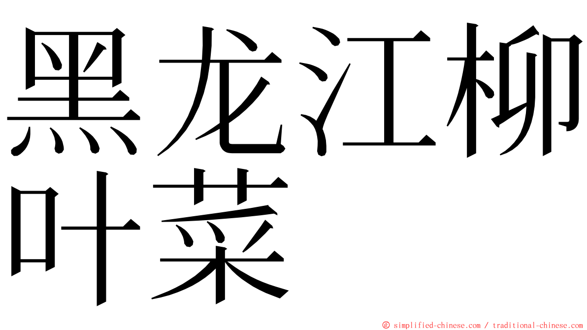 黑龙江柳叶菜 ming font