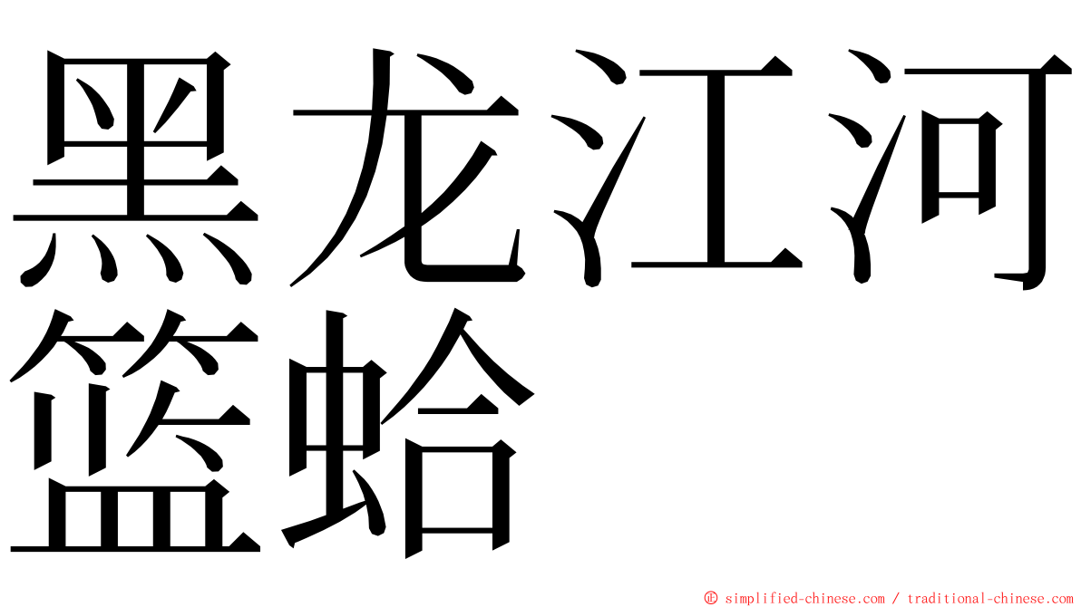 黑龙江河篮蛤 ming font