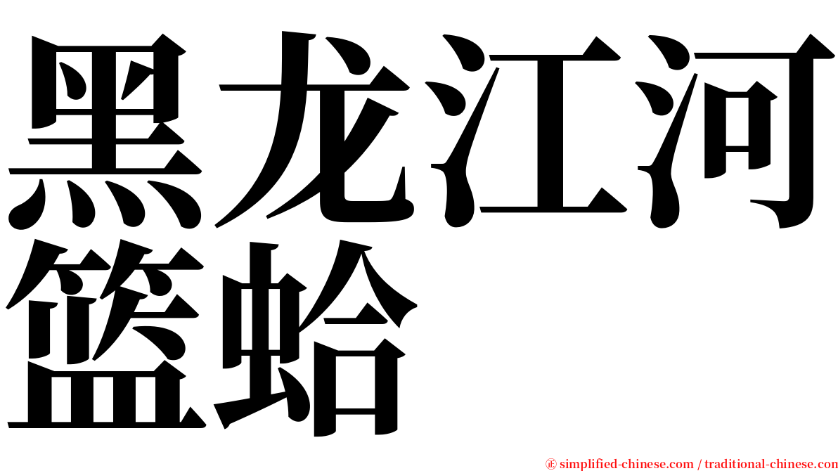 黑龙江河篮蛤 serif font