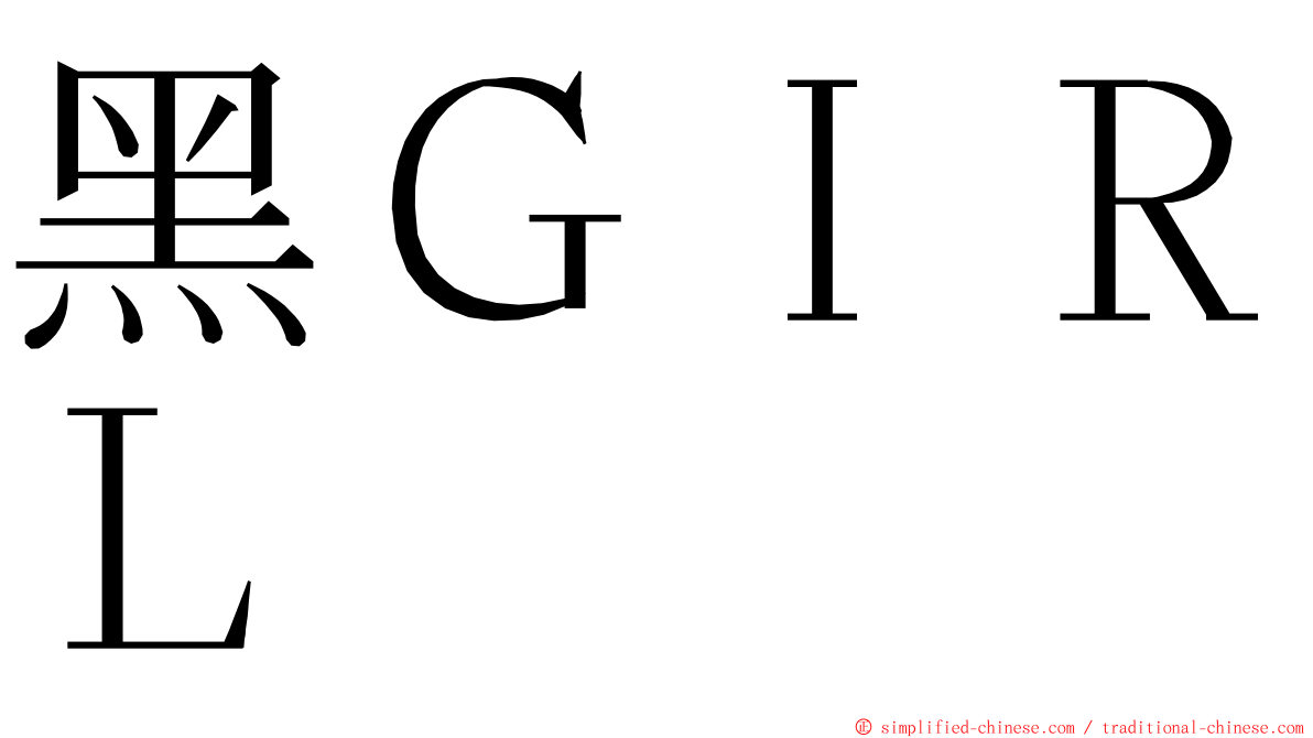 黑ＧＩＲＬ ming font