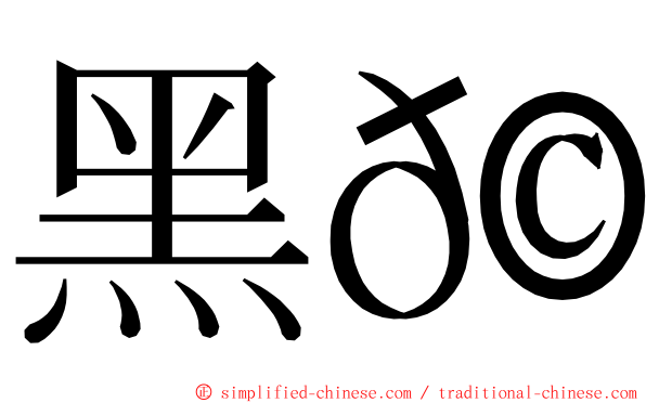 黑𩾃 ming font