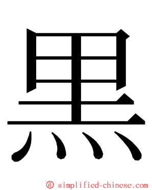 黒 ming font