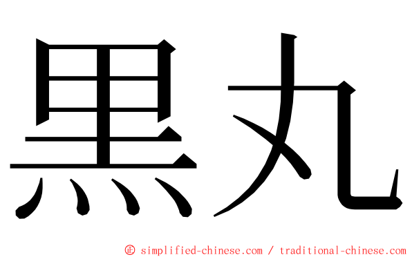 黒丸 ming font