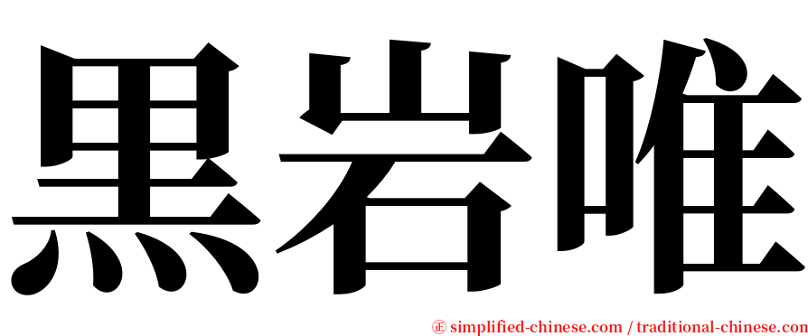 黒岩唯 serif font