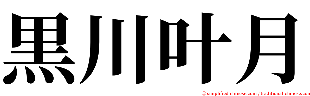 黒川叶月 serif font