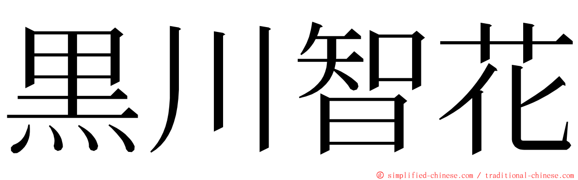 黒川智花 ming font