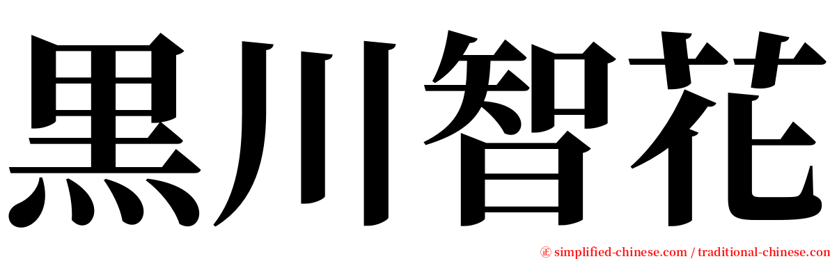 黒川智花 serif font