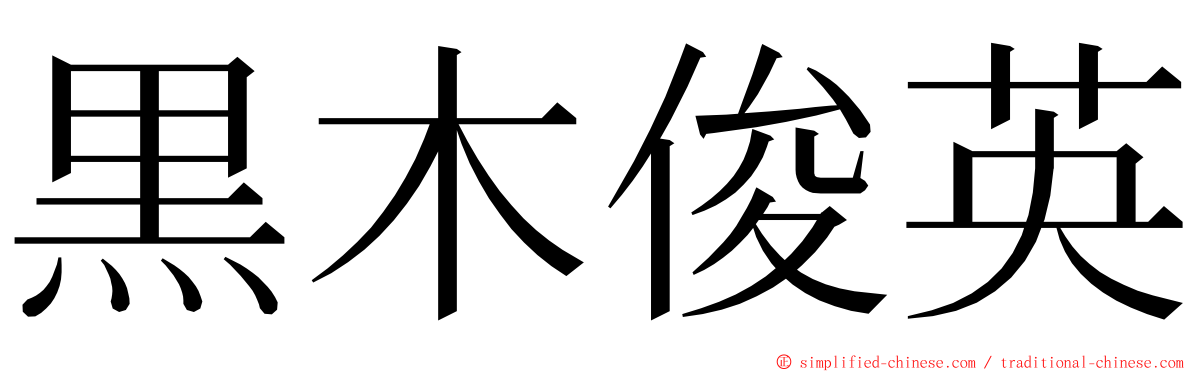 黒木俊英 ming font