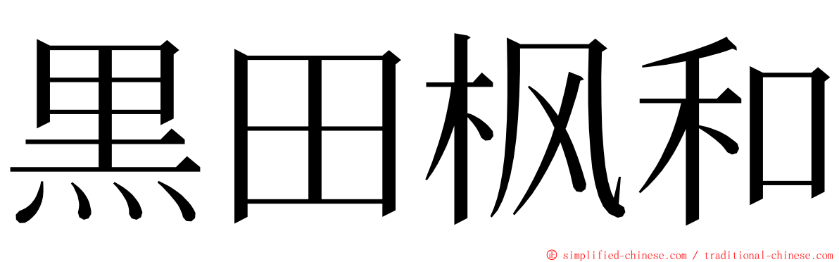 黒田枫和 ming font