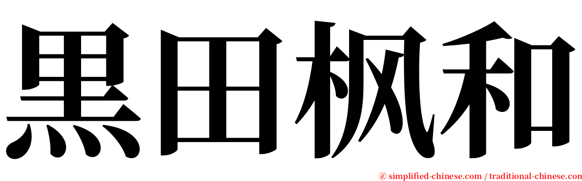 黒田枫和 serif font