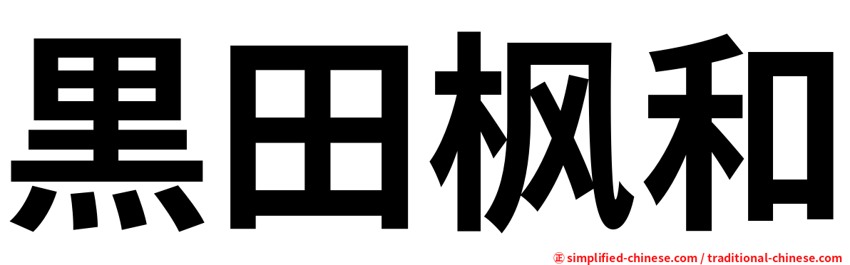 黒田枫和