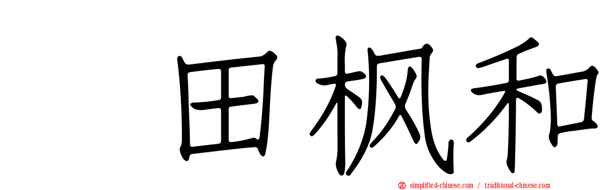 黒田枫和