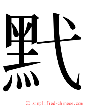 黓 ming font