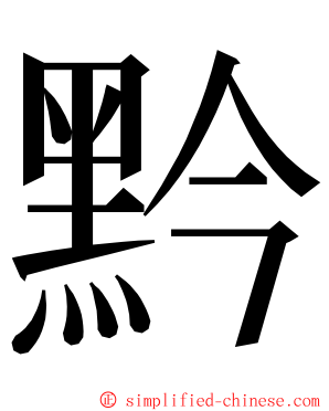 黔 ming font