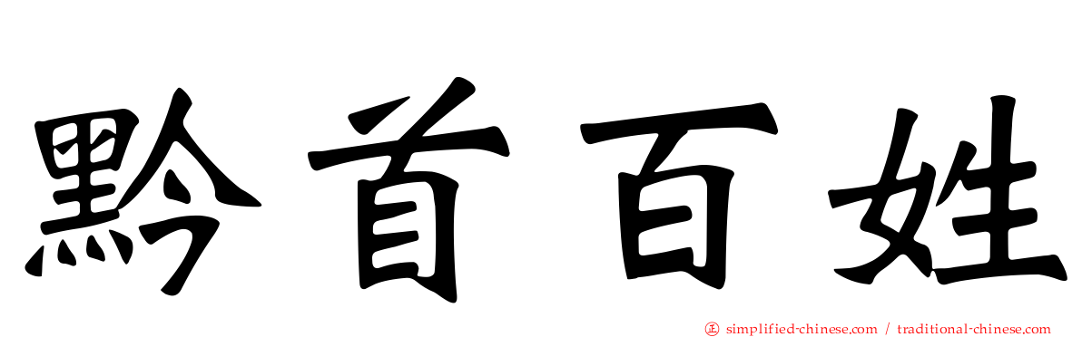 黔首百姓