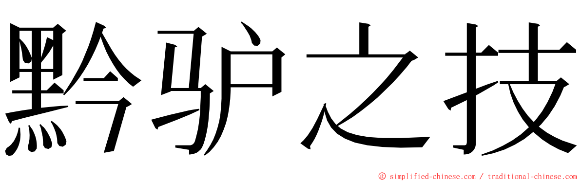 黔驴之技 ming font