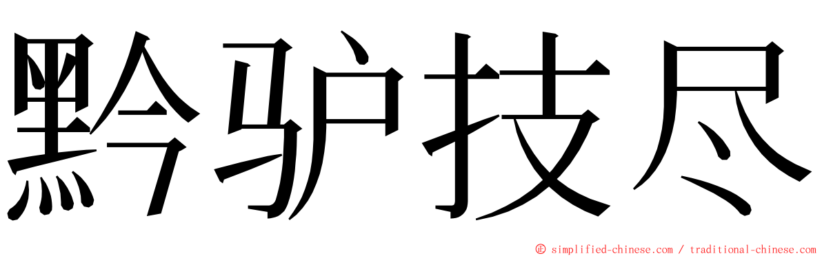 黔驴技尽 ming font